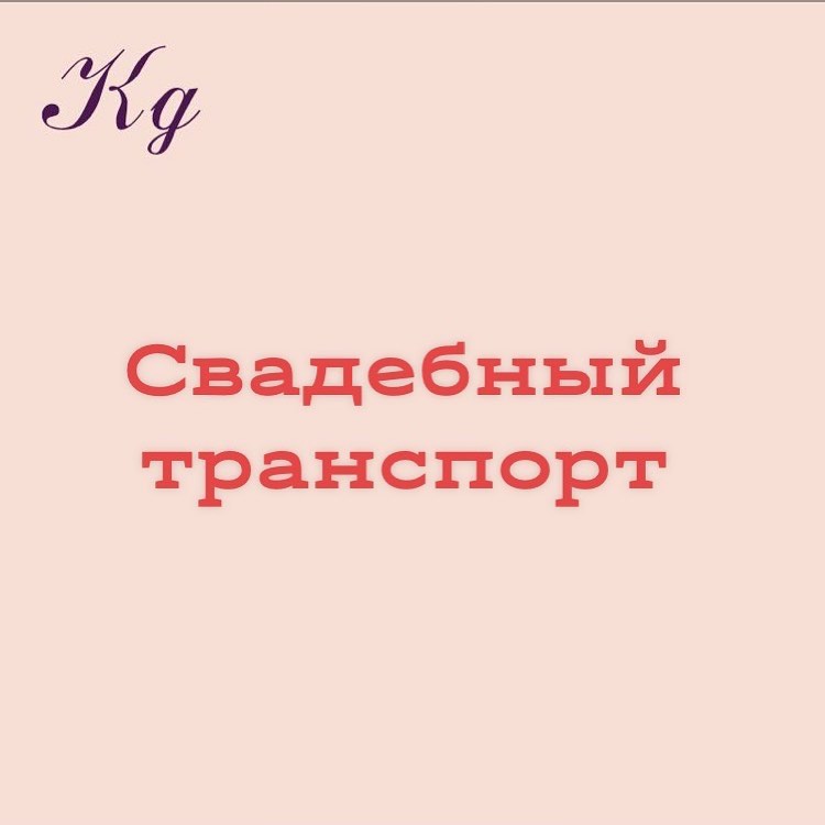 Свадебный транспорт