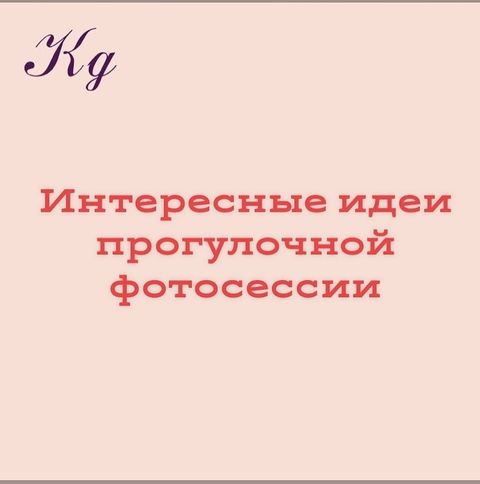 Самые интересные места для прогулочной фотосессии