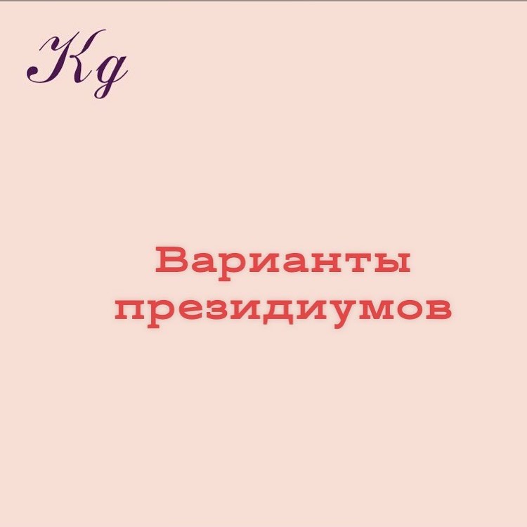 Варианты президиумов