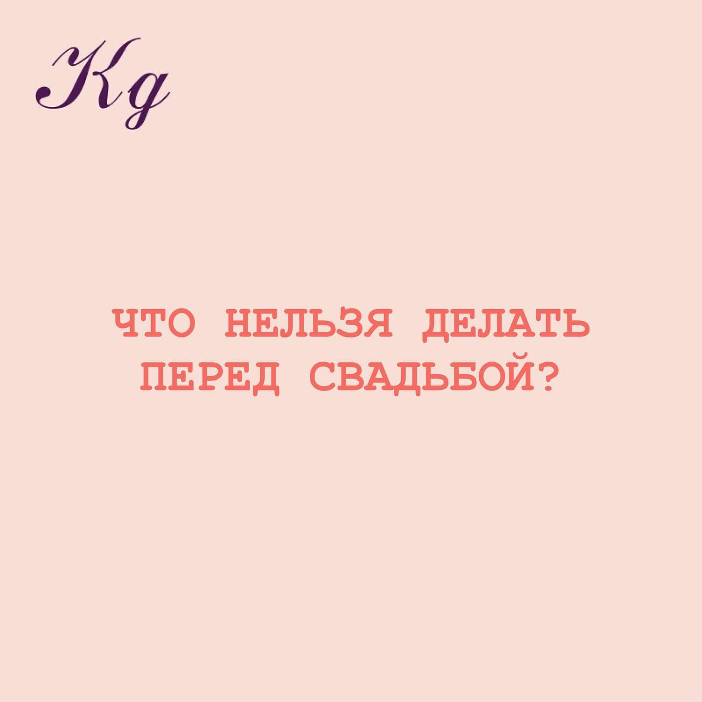 Что нельзя делать перед свадьбой?