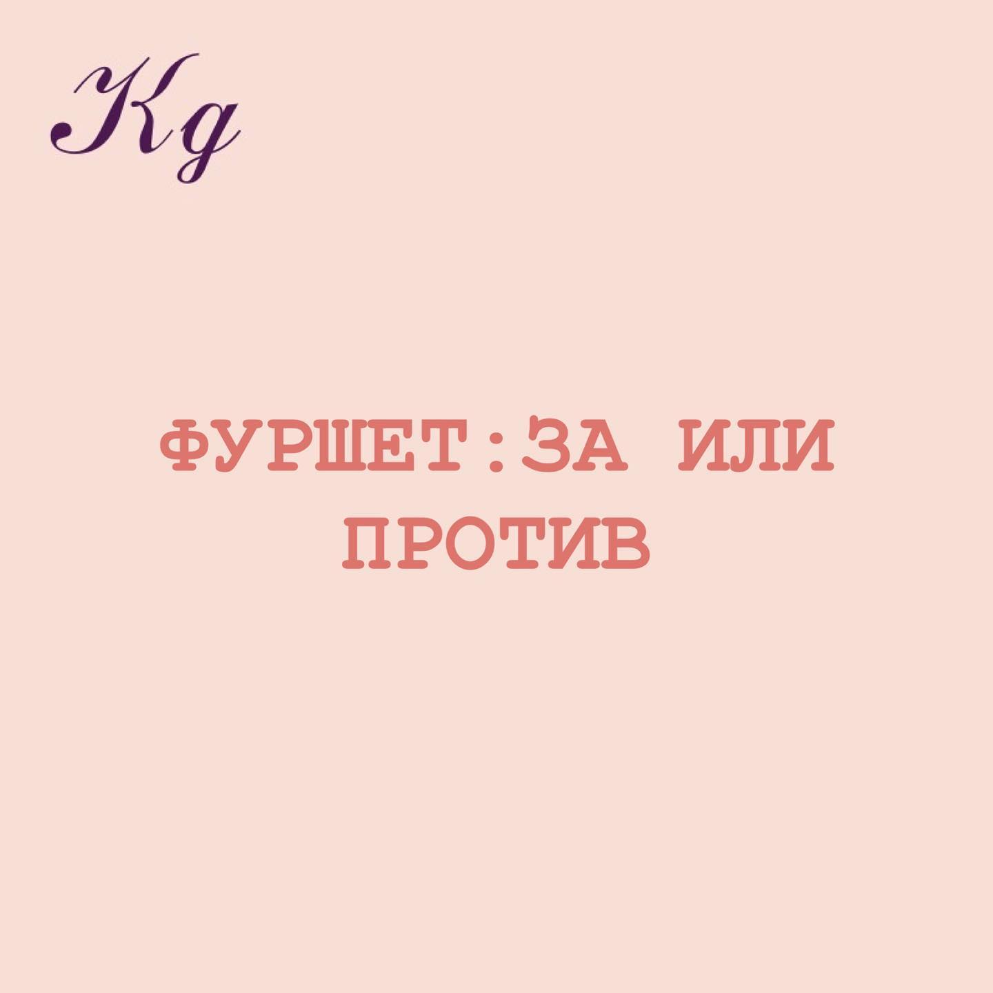 Фуршет: ЗА или ПРОТИВ