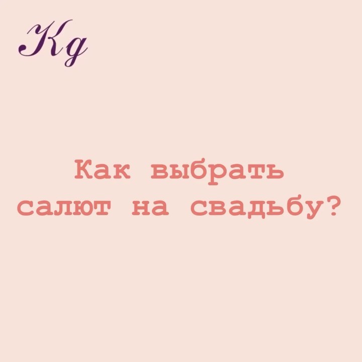Как выбрать салют на свадьбу