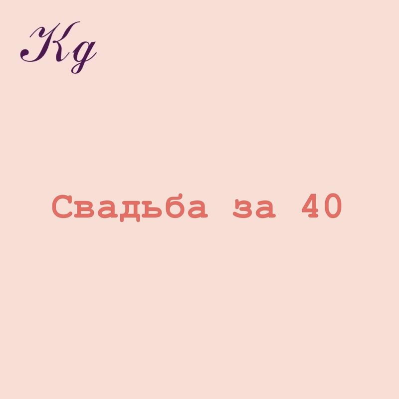 Свадьба за 40