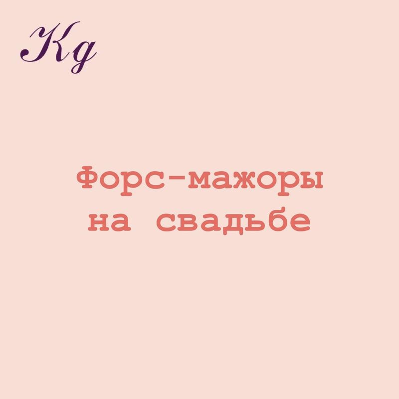 Форс-мажоры на свадьбе