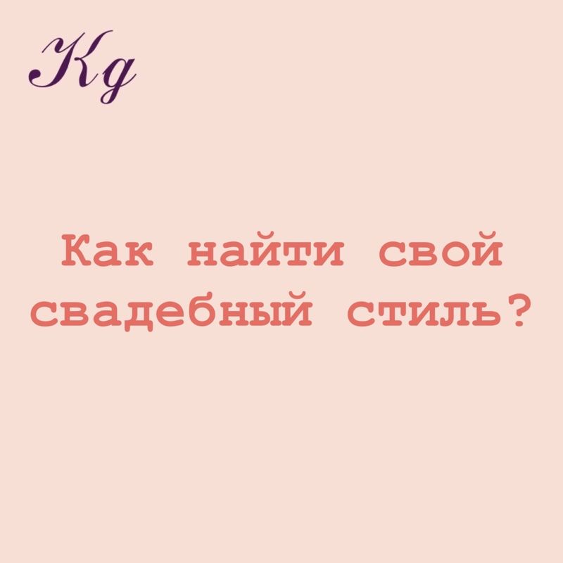 Как найти свой свадебный стиль