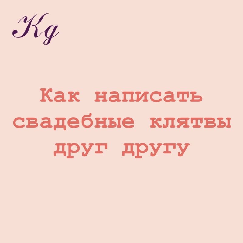 Как написать свадебные клятвы друг другу
