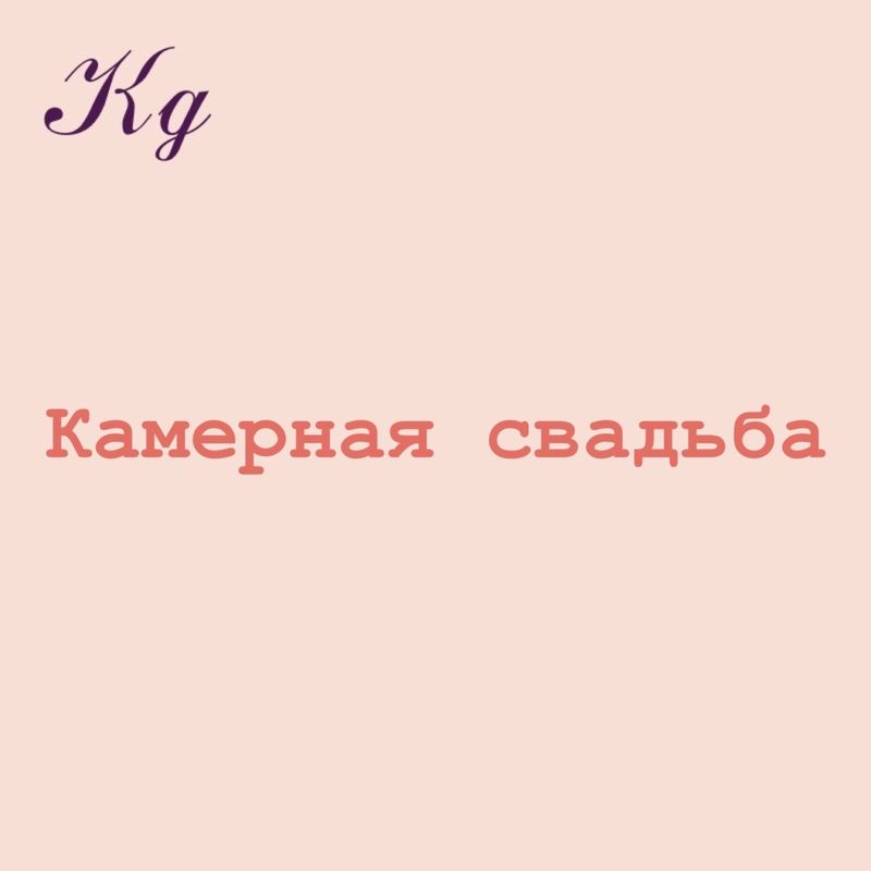 Камерная свадьба