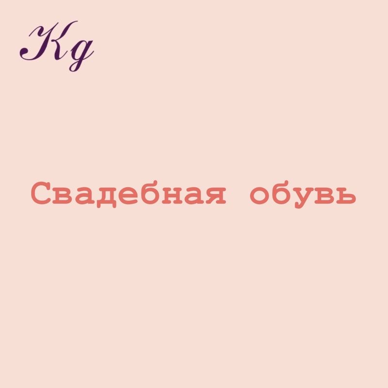 Свадебная обувь