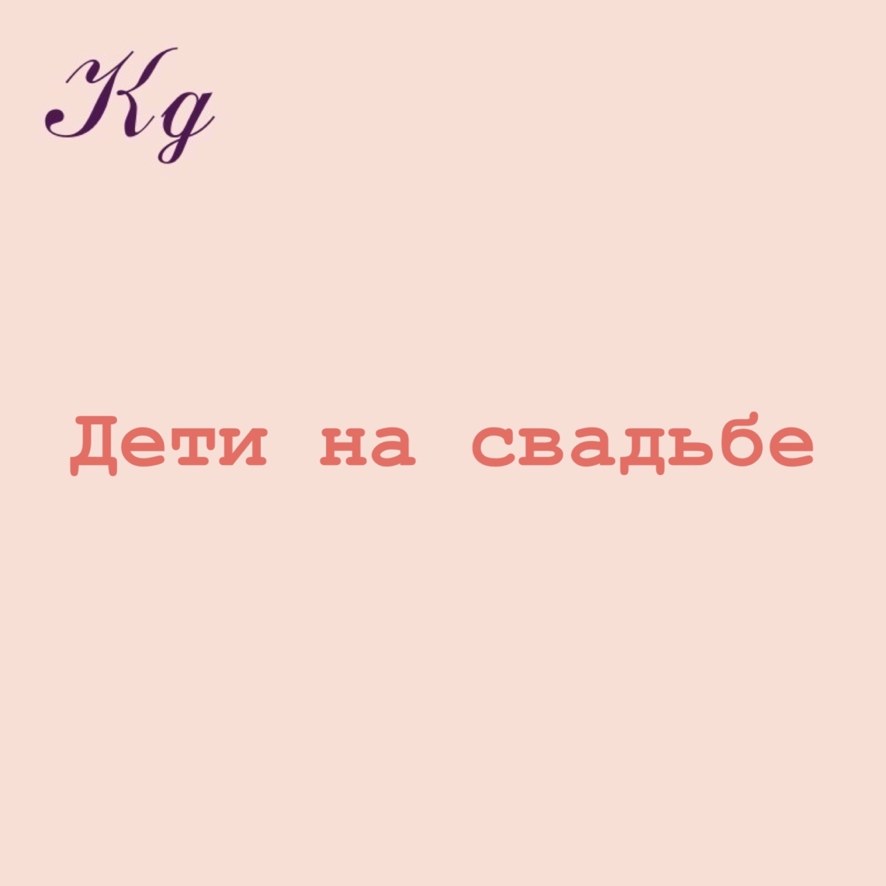 Дети на свадьбе