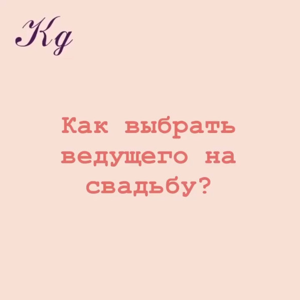 Как выбрать ведущего на свадьбу?