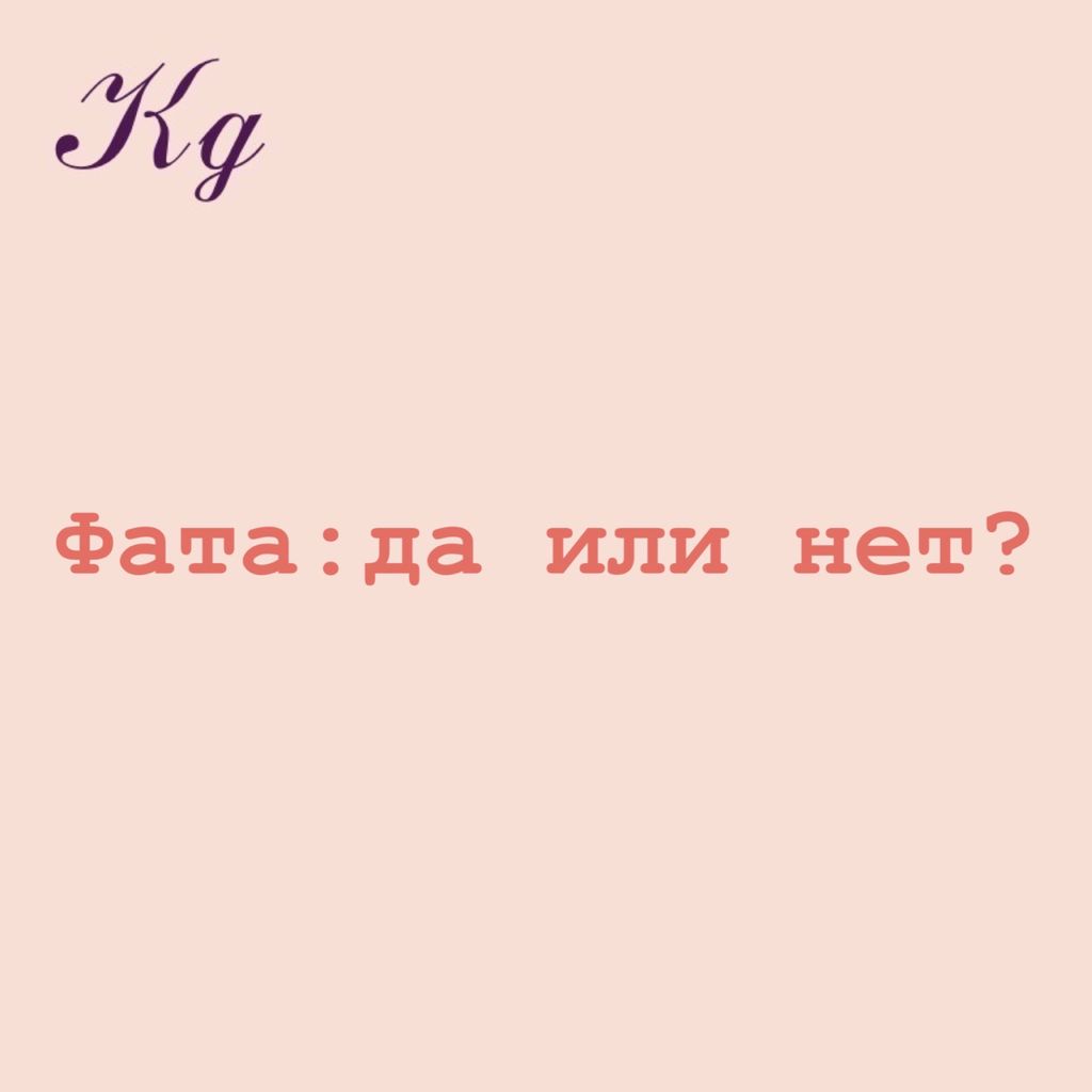 Фата: да или нет?