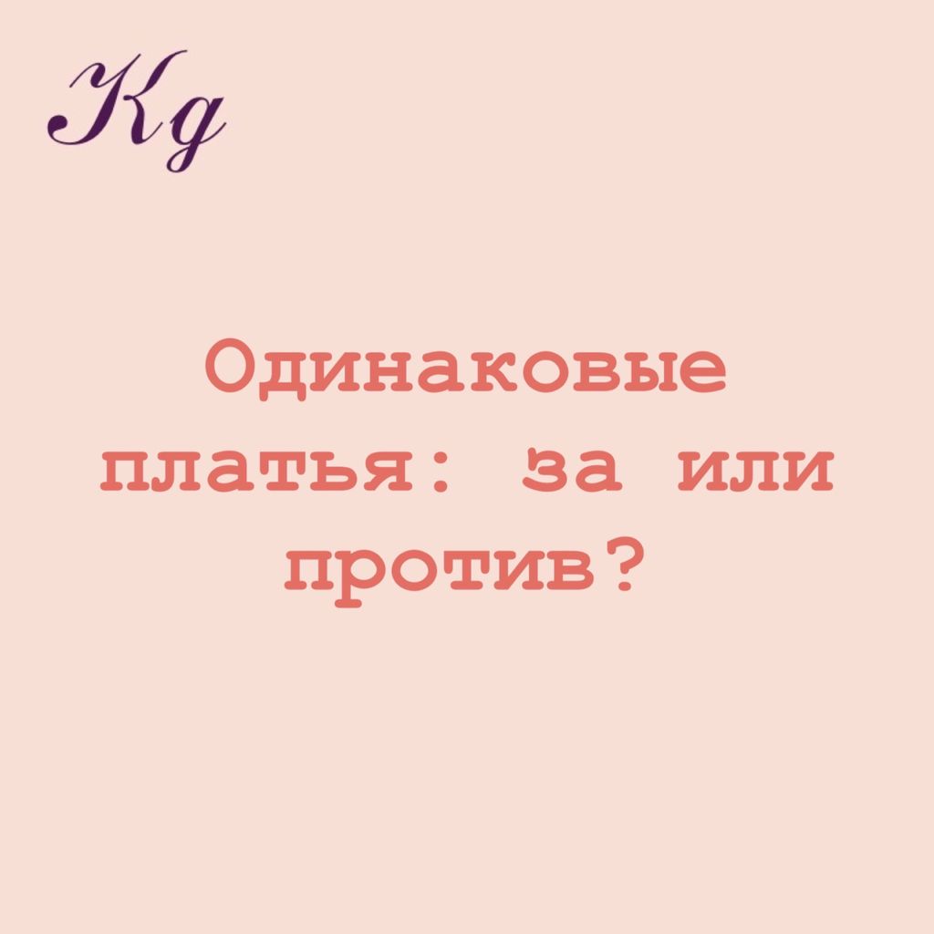 Одинаковые платья: за или против?