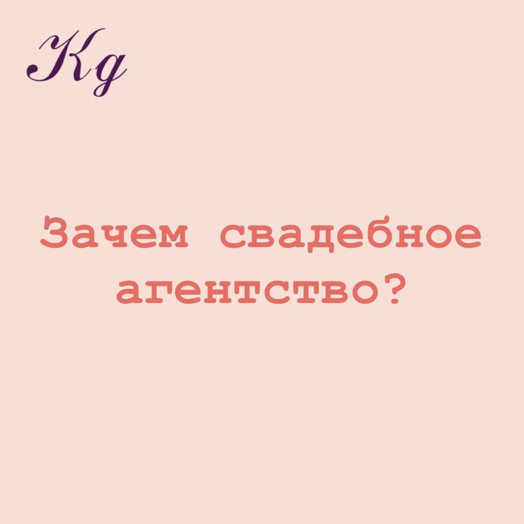 Зачем свадебное агенство?