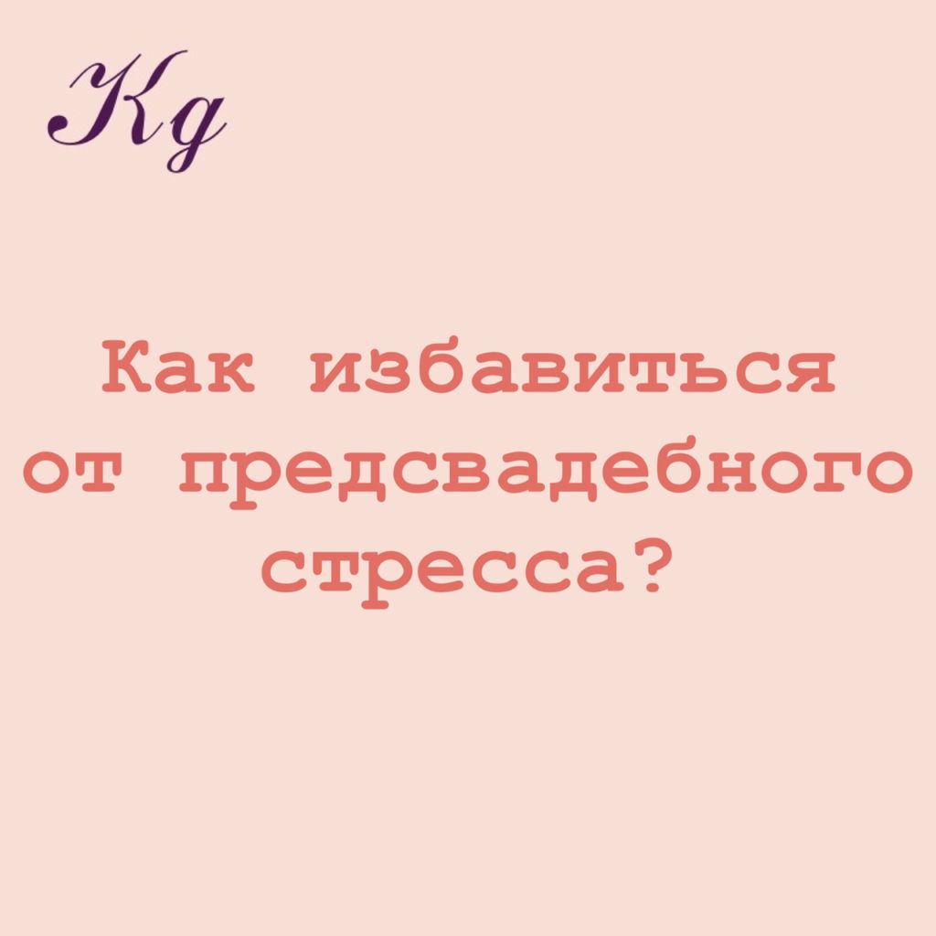 Как избавиться от предсвадебного стресса?