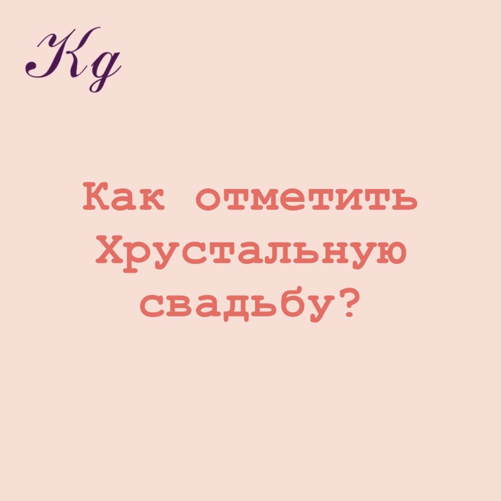 Как отметить хрустальную свадьбу?
