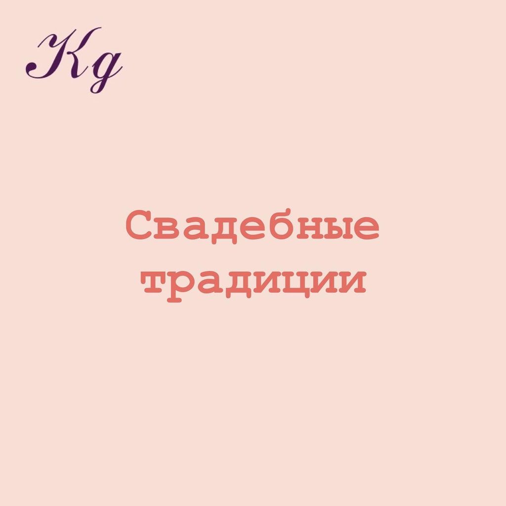 Свадебные традиции