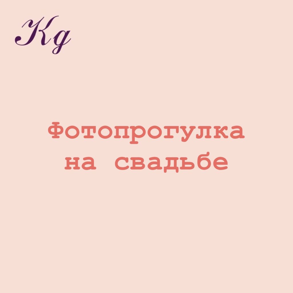 Фотопрогулка на свадьбе