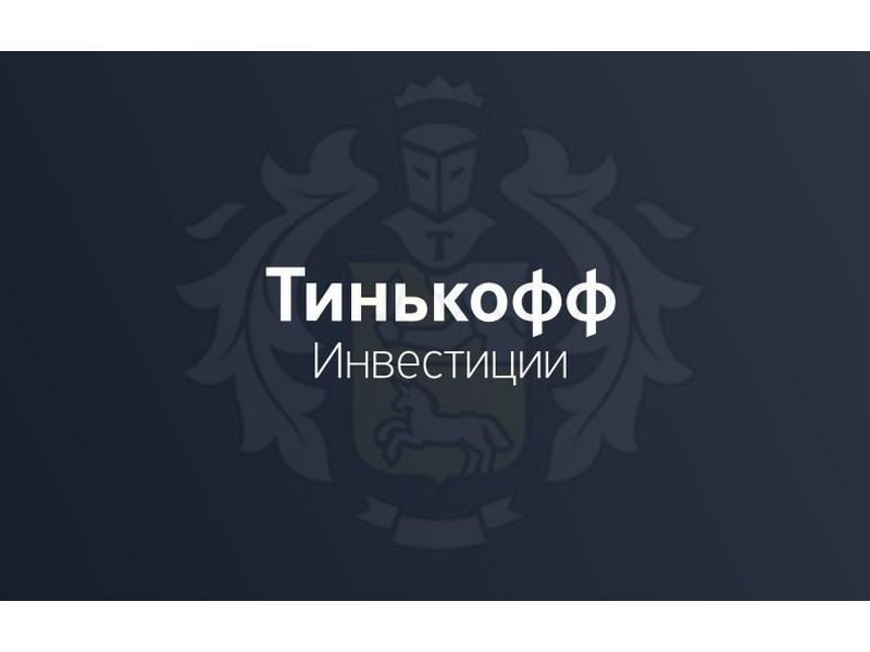 платформа для инвестиций которым мы доверяем. Тинькофф Инвестиции